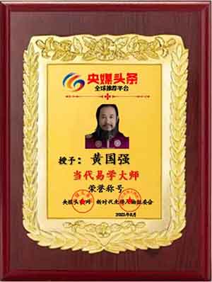 当代风水大师——黄国强