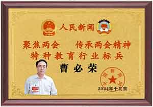 【“五一”劳动节特别报道】 特殊教育行业劳模——曹必荣
