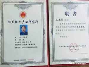 大健康产业领军人物 记煜帝康公司董事长 — — 王永军