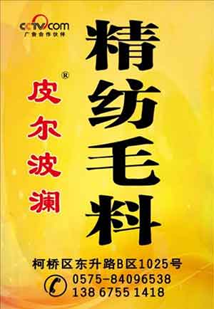 【“五一”劳动节特别报道】 绍兴皮尔波澜纺织品有限公司董事长—力尚于