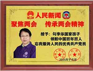 【“五一”劳动节特别报道】 世界华人总会会长 勾李华