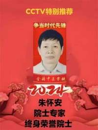 央媒头条网站特别报道备受瞩目满载荣誉院士专家——朱怀安